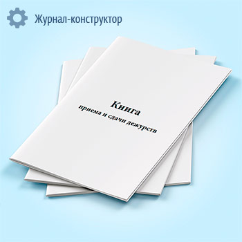 Книга приема и сдачи дежурств